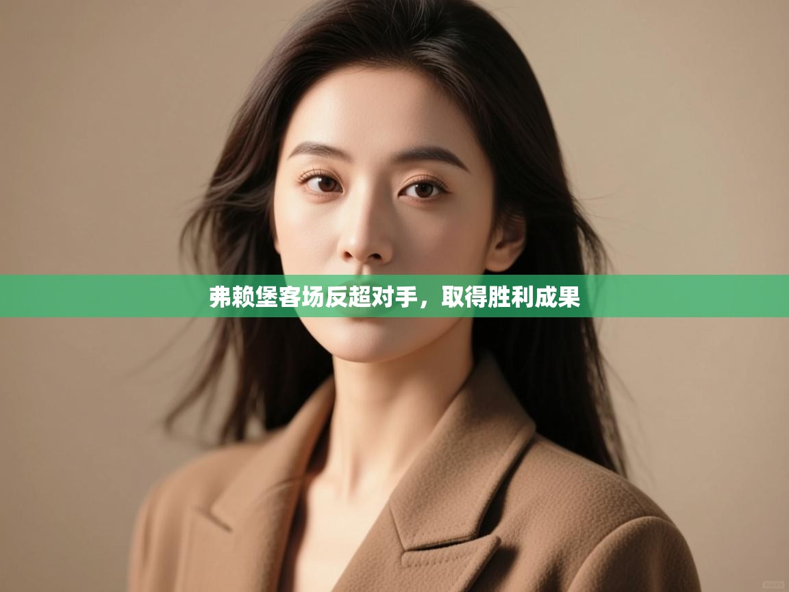 弗赖堡客场反超对手,取得胜利成果 第2张