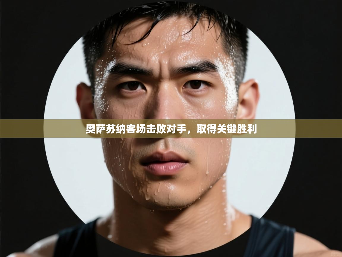 奥萨苏纳客场击败对手，取得关键胜利  第1张