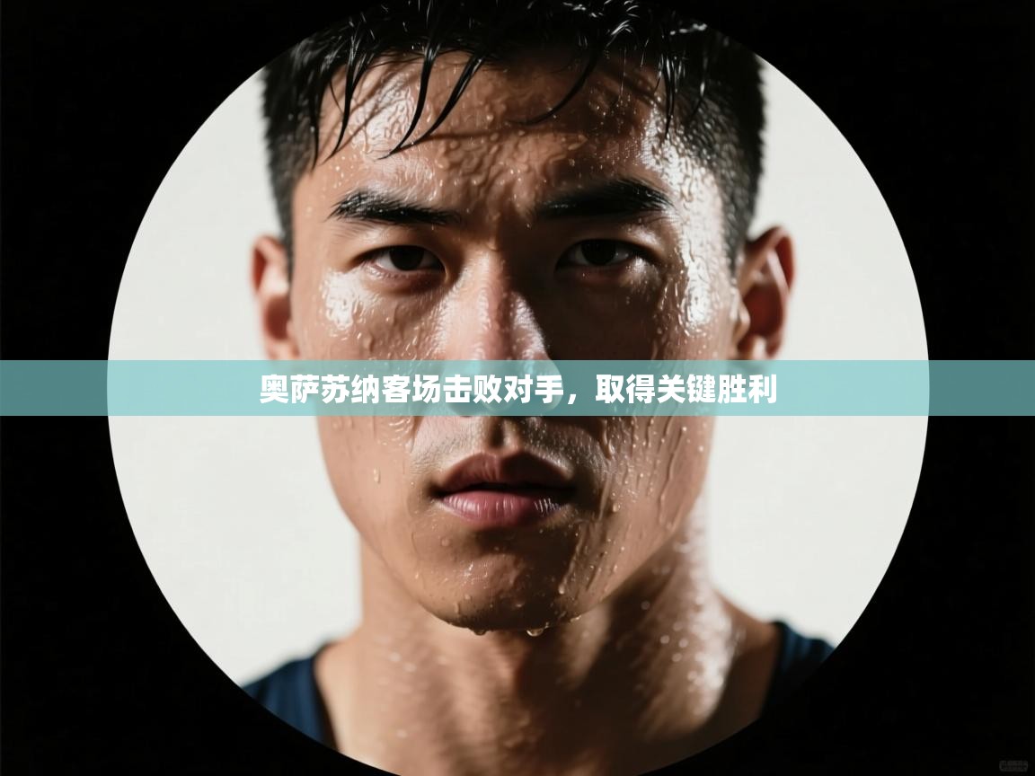 奥萨苏纳客场击败对手，取得关键胜利  第2张