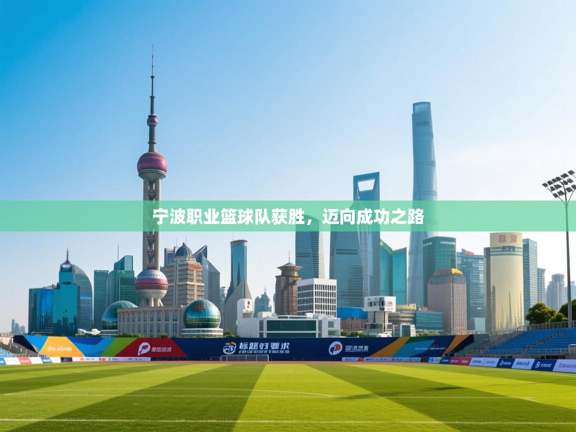 宁波职业篮球队获胜,迈向成功之路 第1张
