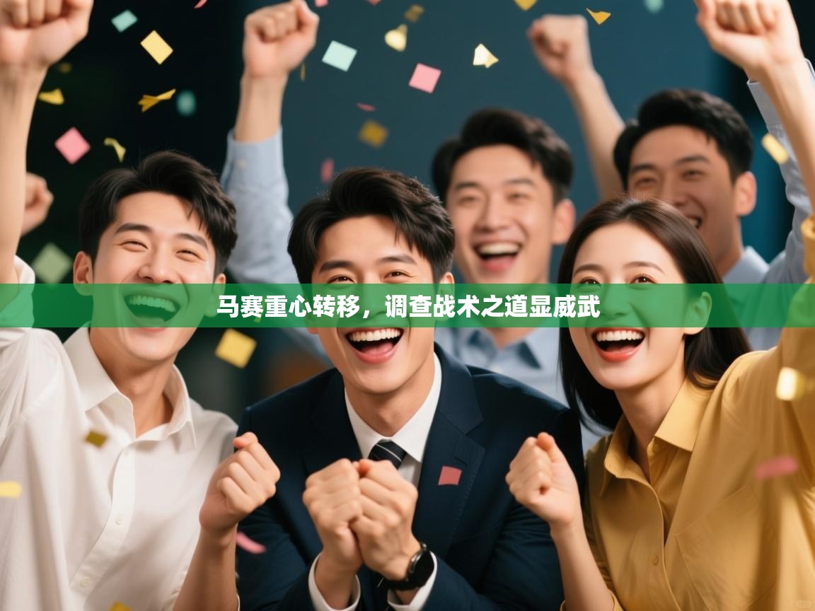 马赛重心转移，调查战术之道显威武  第1张