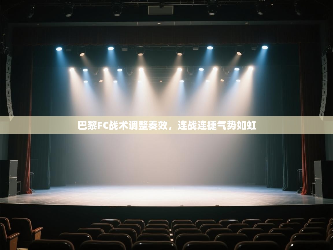 巴黎FC战术调整奏效,连战连捷气势如虹 第1张