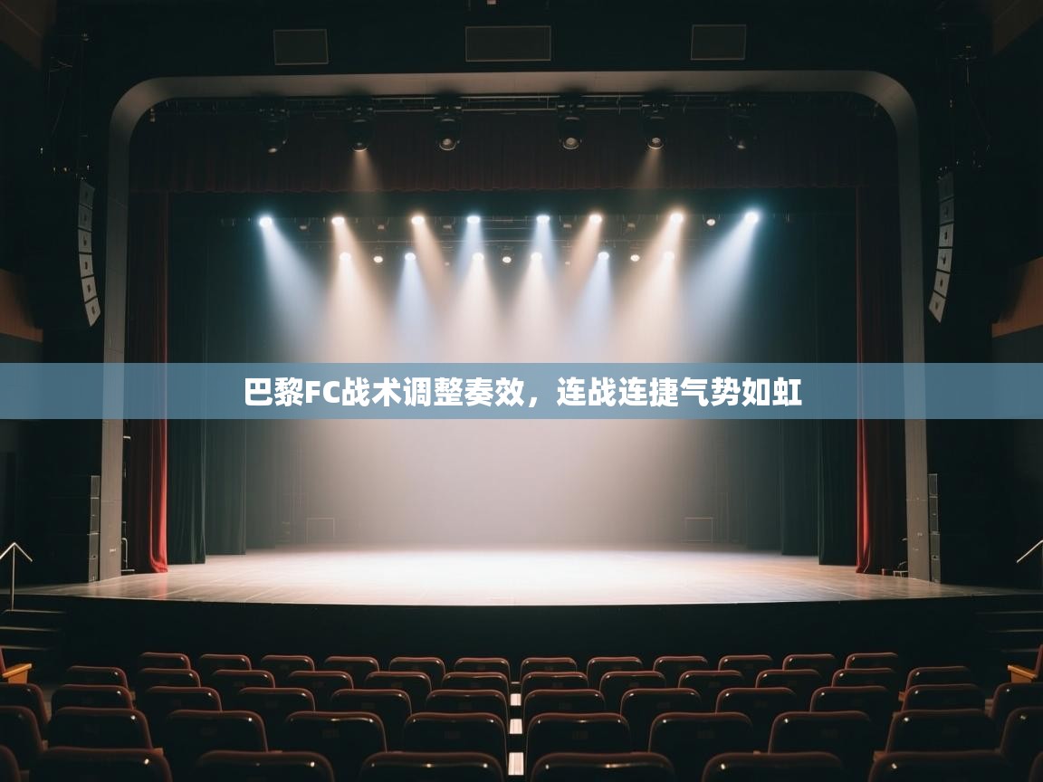 巴黎FC战术调整奏效,连战连捷气势如虹 第2张