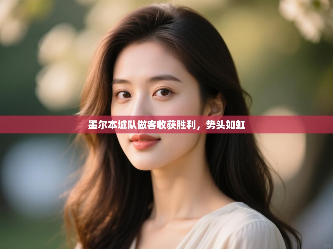 墨尔本城队做客收获胜利,势头如虹 第1张