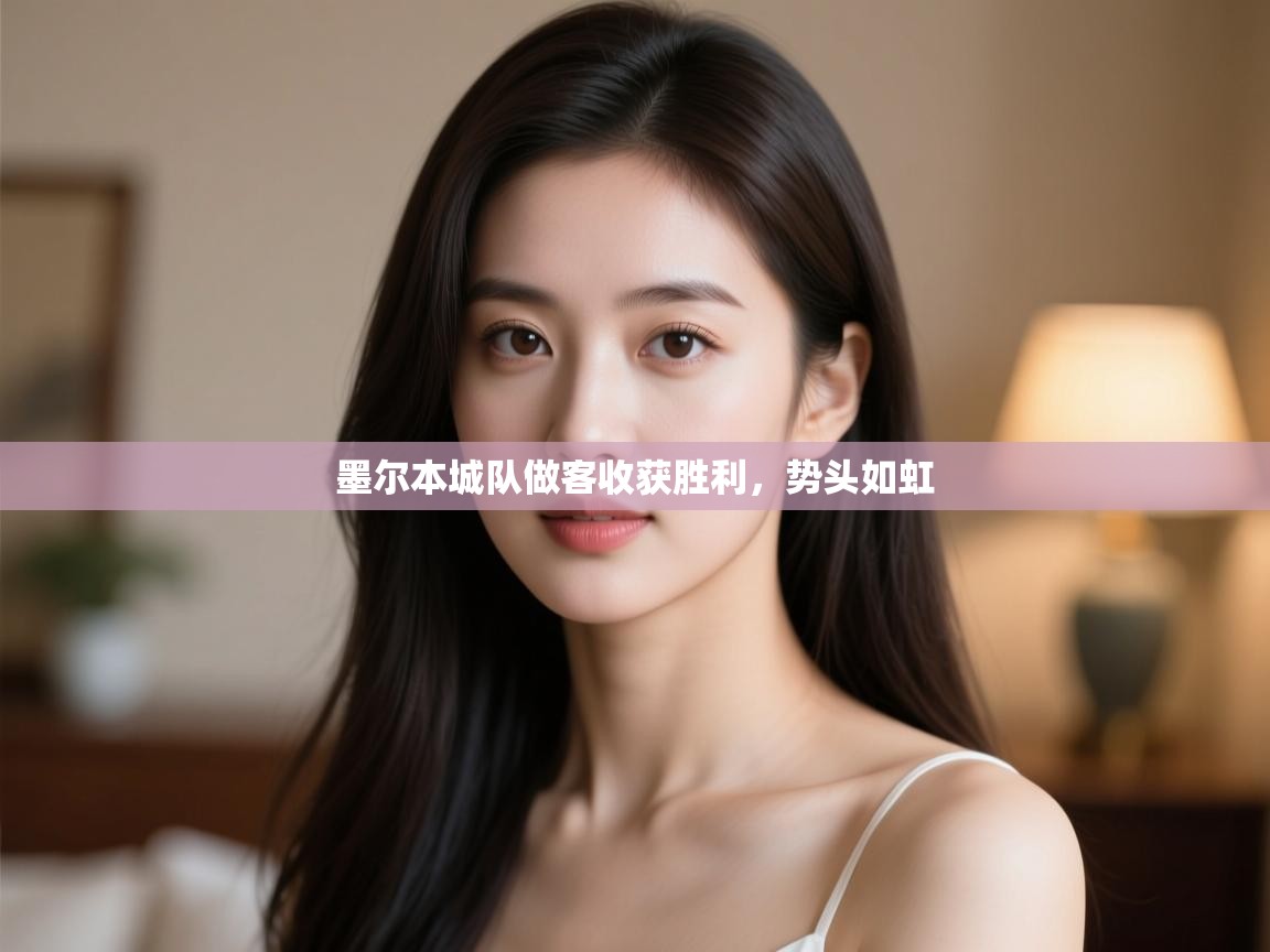 墨尔本城队做客收获胜利,势头如虹 第2张