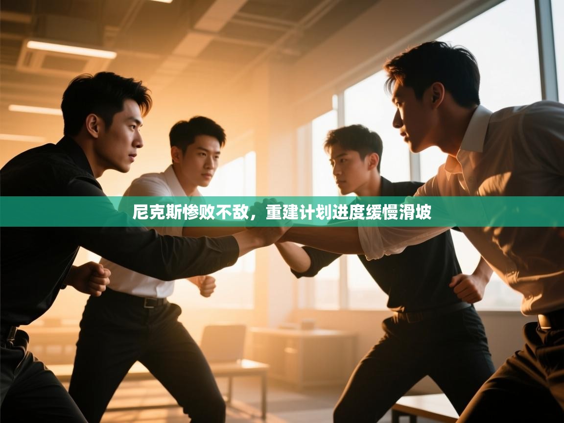 尼克斯惨败不敌,重建计划进度缓慢滑坡 第2张