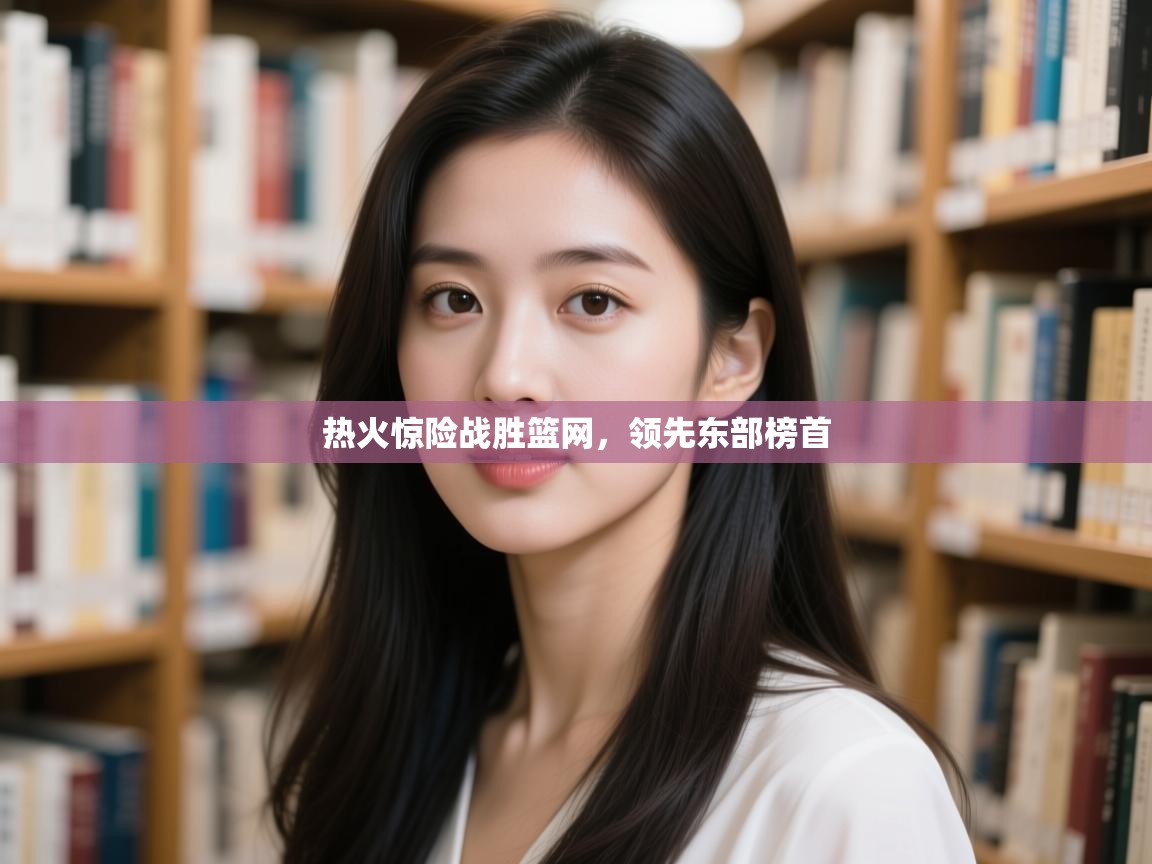 热火惊险战胜篮网，领先东部榜首  第1张