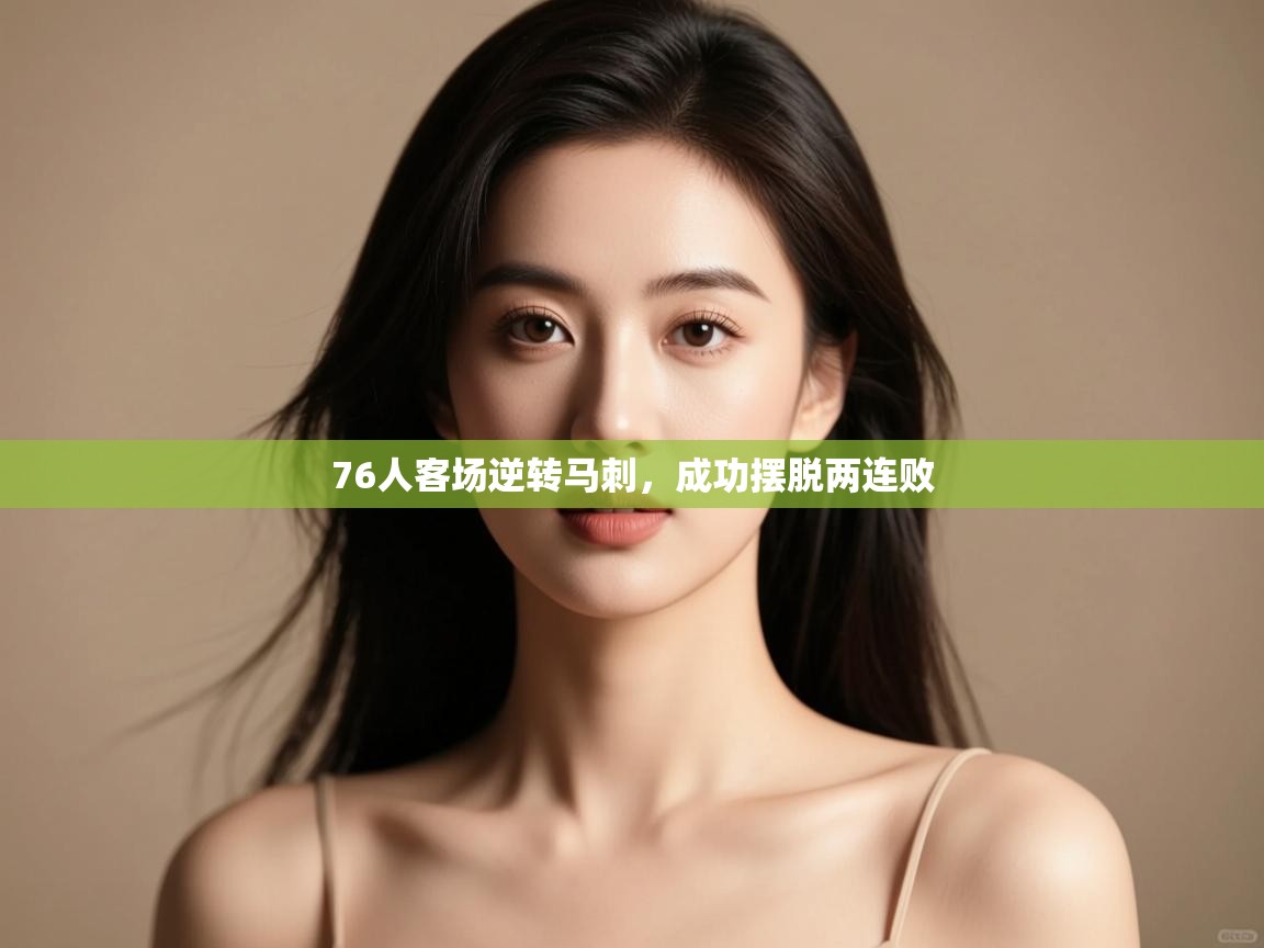 76人客场逆转马刺,成功摆脱两连败 第1张