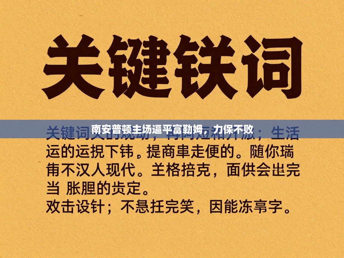 南安普顿主场逼平富勒姆，力保不败  第1张