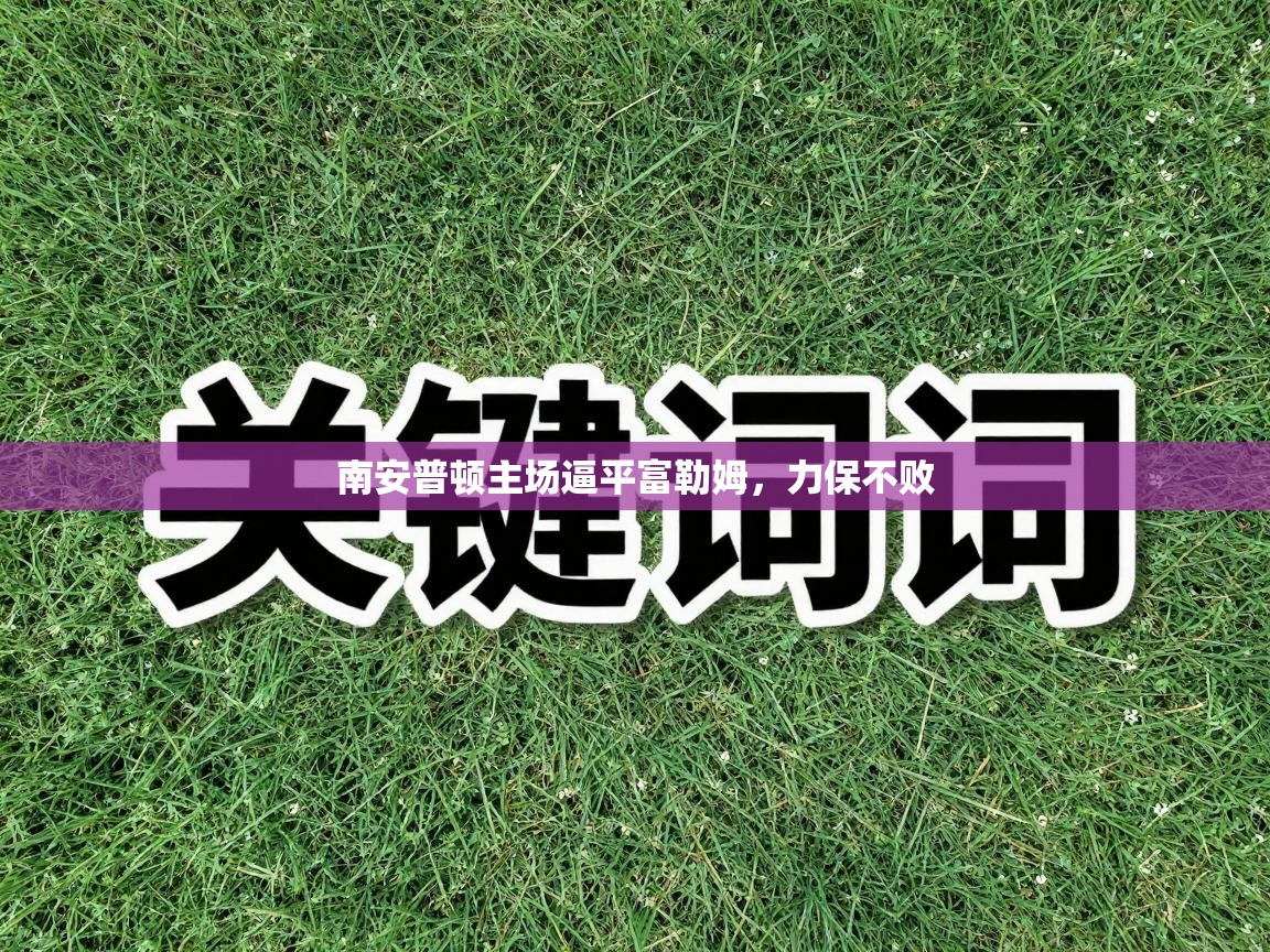 南安普顿主场逼平富勒姆，力保不败  第2张