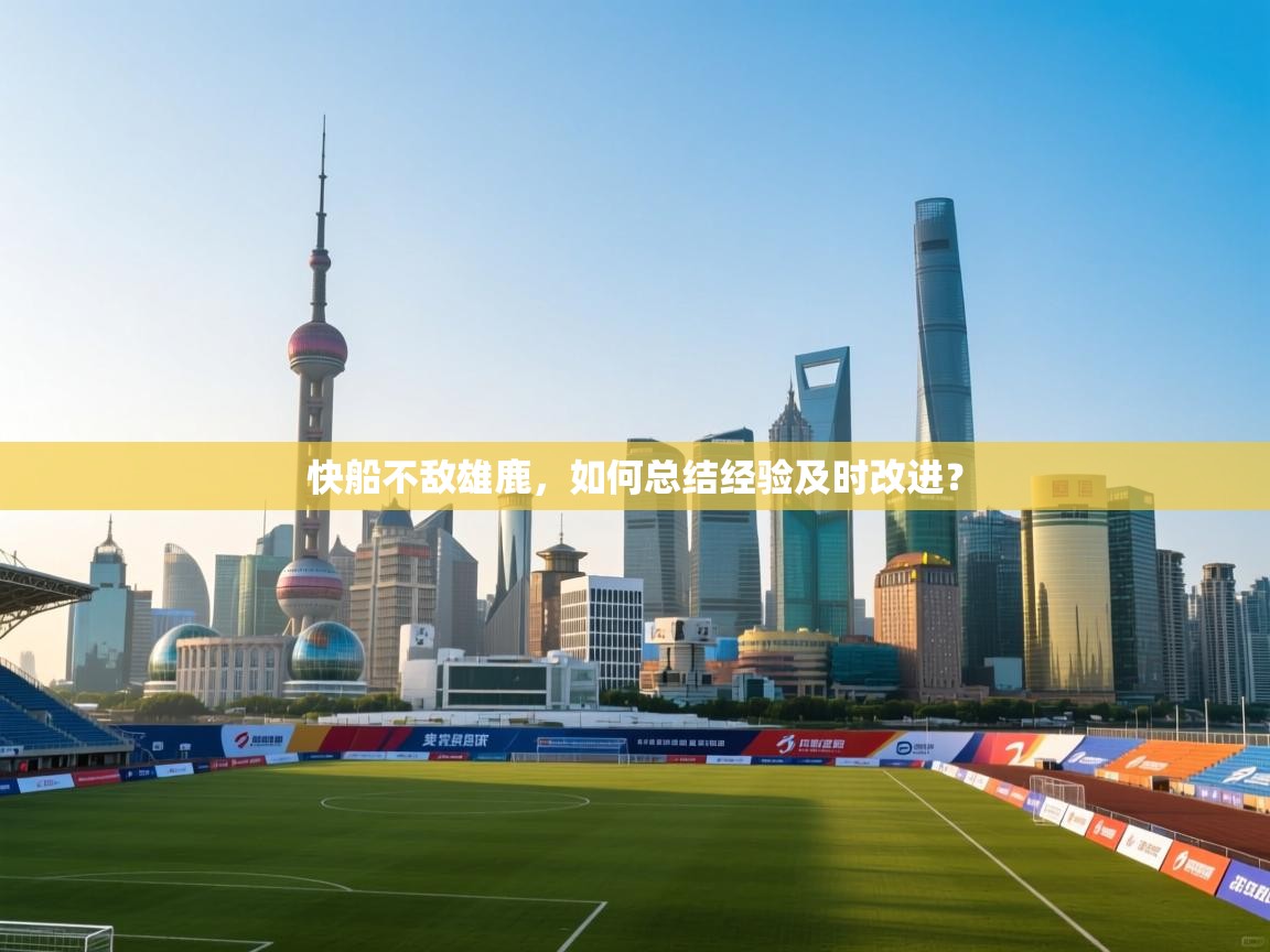 快船不敌雄鹿,如何总结经验及时改进? 第1张