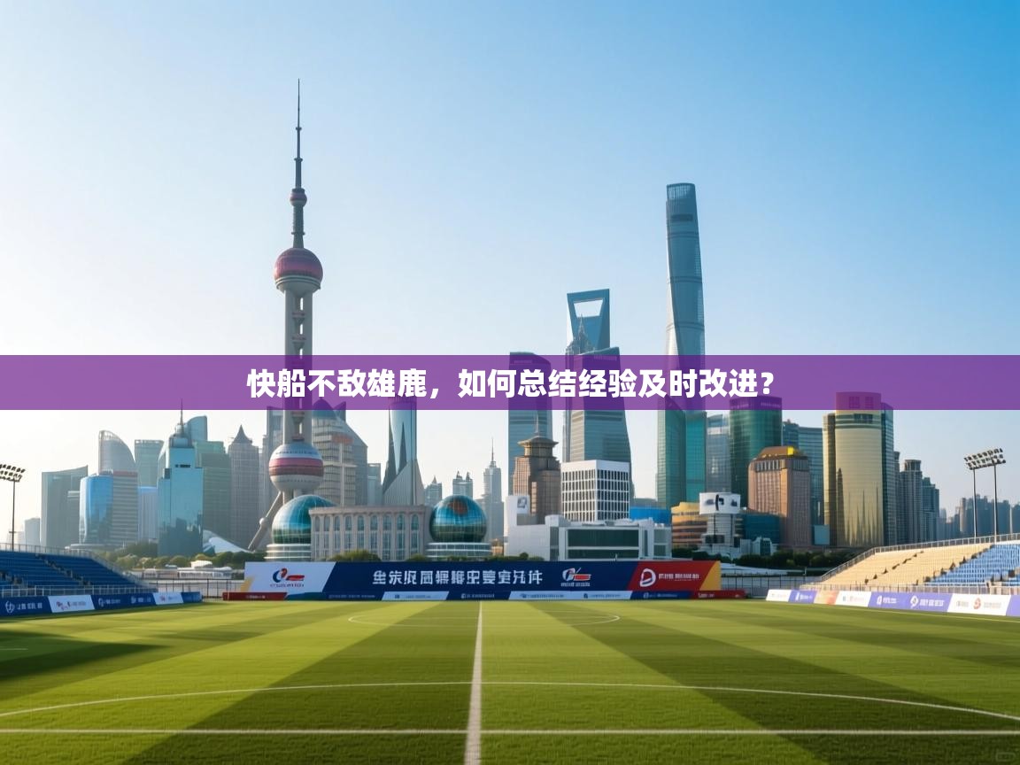 快船不敌雄鹿,如何总结经验及时改进? 第2张