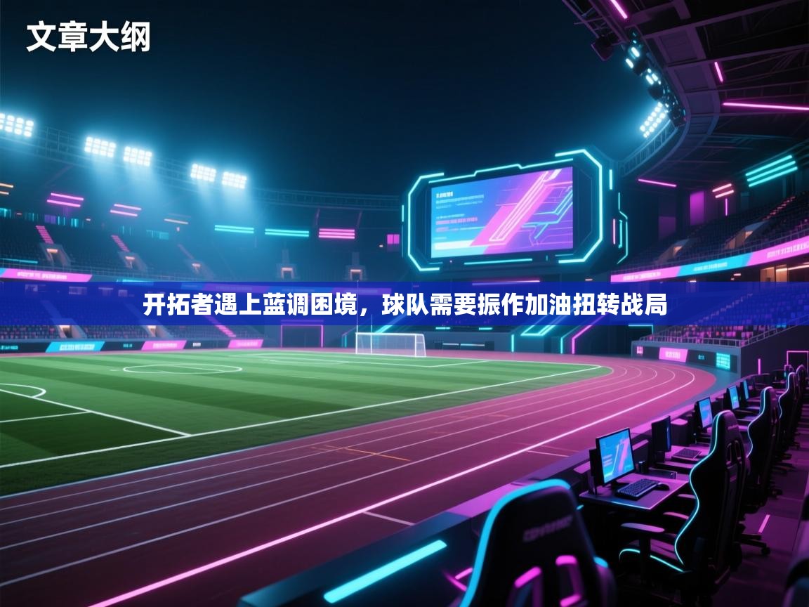 开拓者遇上蓝调困境，球队需要振作加油扭转战局  第2张