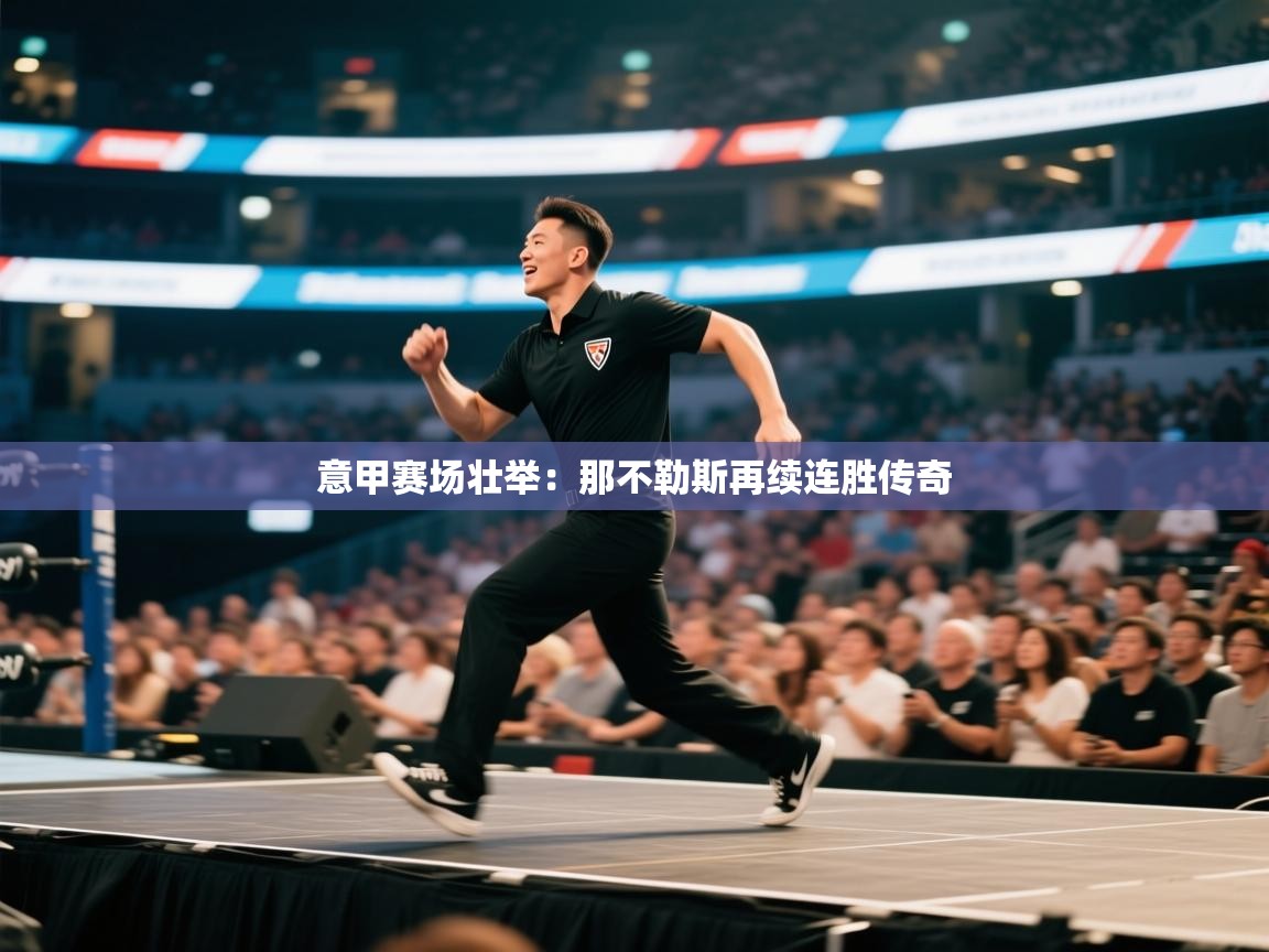 意甲赛场壮举：那不勒斯再续连胜传奇  第1张