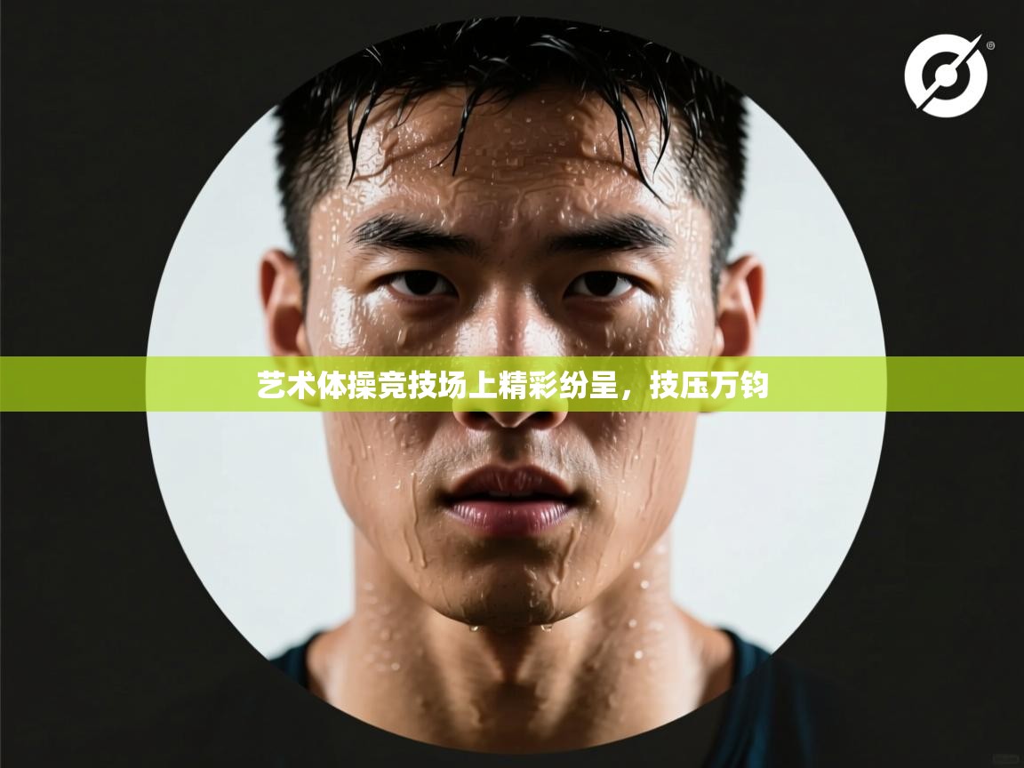 艺术体操竞技场上精彩纷呈,技压万钧 第2张