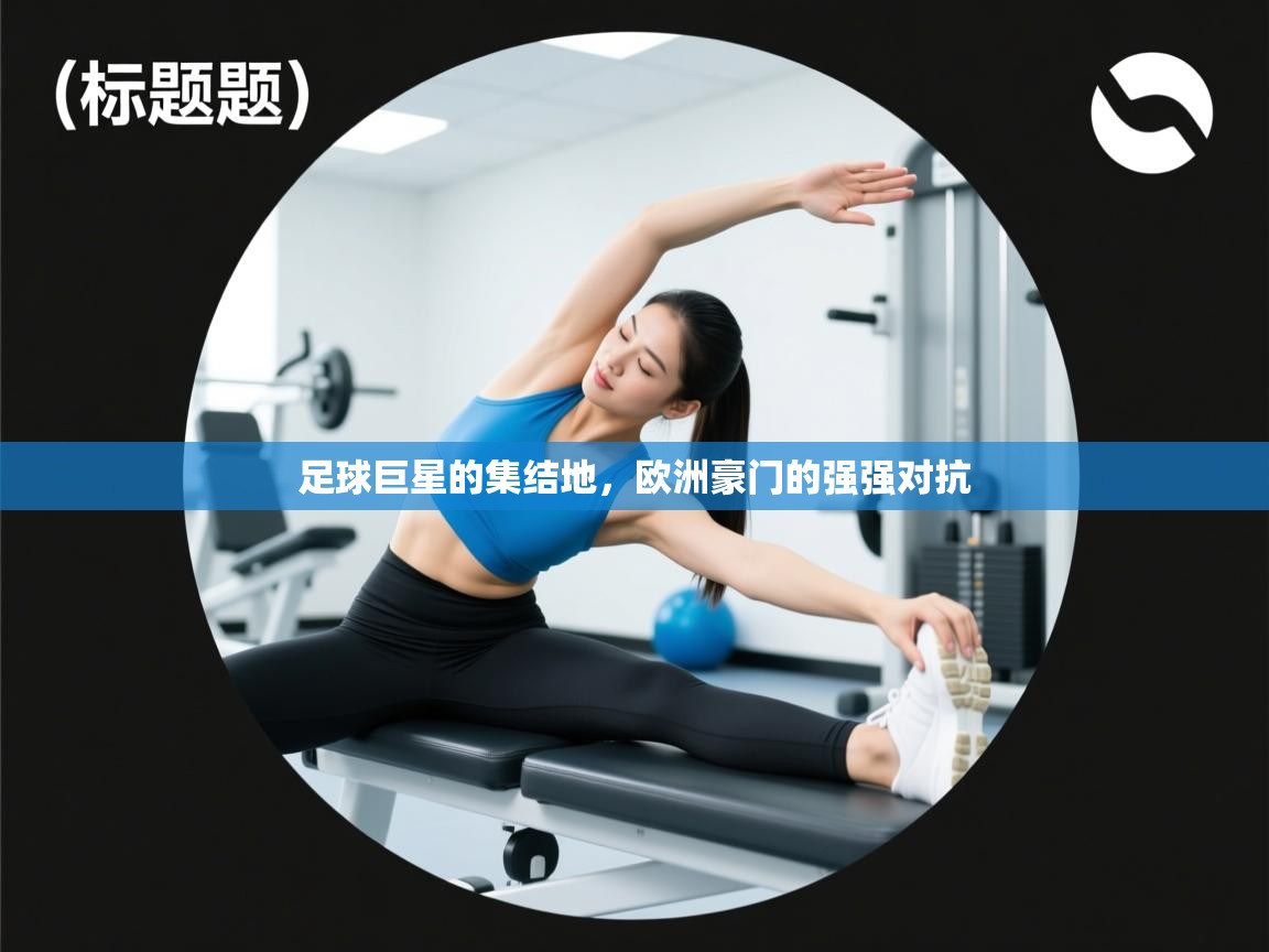 足球巨星的集结地,欧洲豪门的强强对抗 第1张