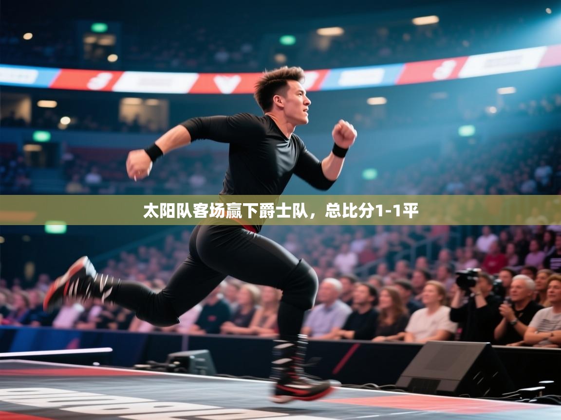 太阳队客场赢下爵士队,总比分1-1平 第2张