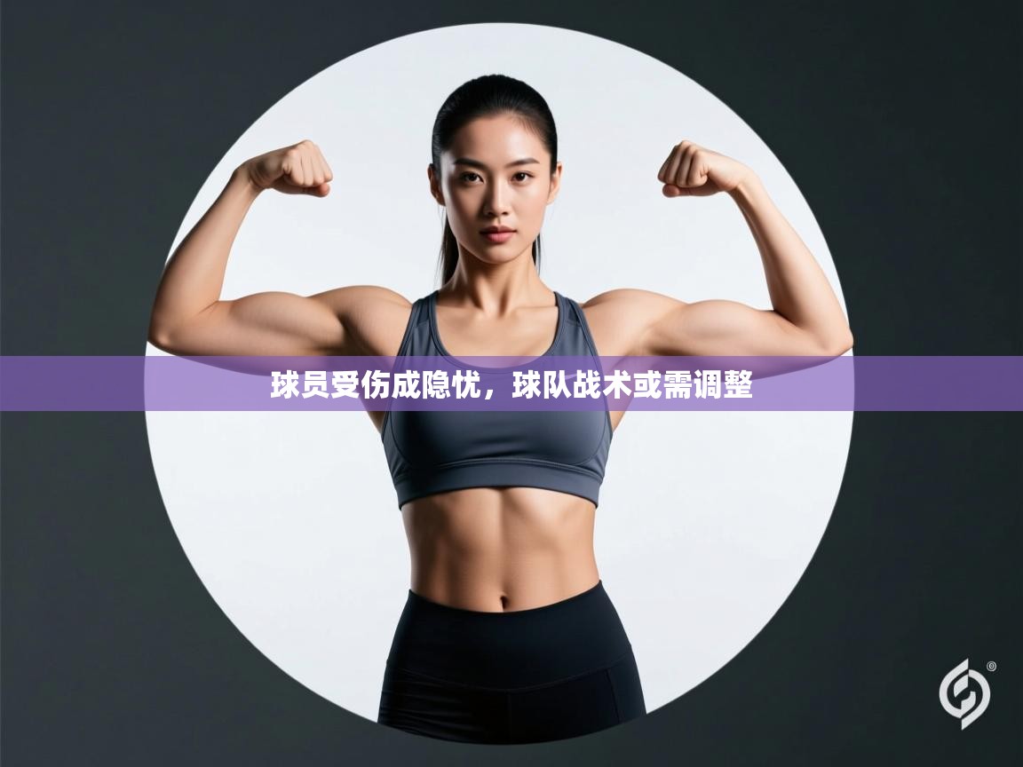 球员受伤成隐忧，球队战术或需调整  第2张