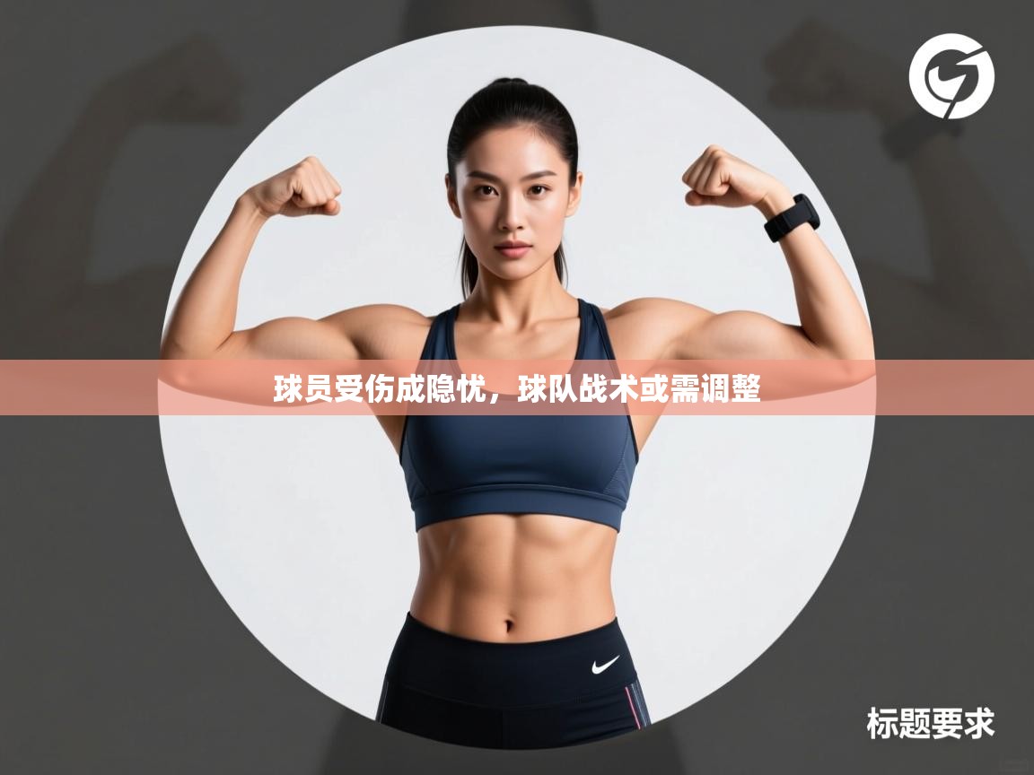 球员受伤成隐忧，球队战术或需调整  第1张