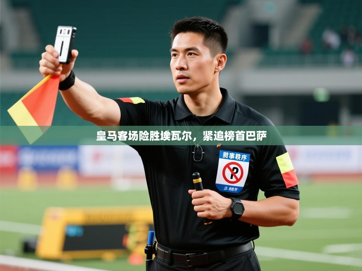 皇马客场险胜埃瓦尔，紧追榜首巴萨  第2张