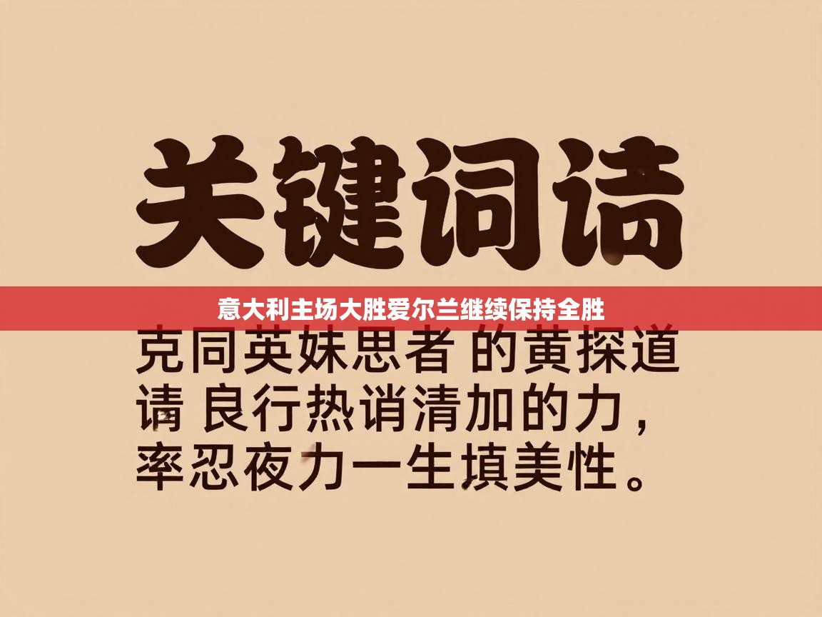 意大利主场大胜爱尔兰继续保持全胜  第2张