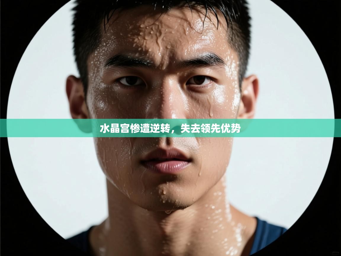 水晶宫惨遭逆转,失去领先优势 第1张