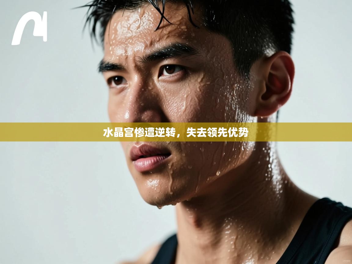 水晶宫惨遭逆转,失去领先优势 第2张