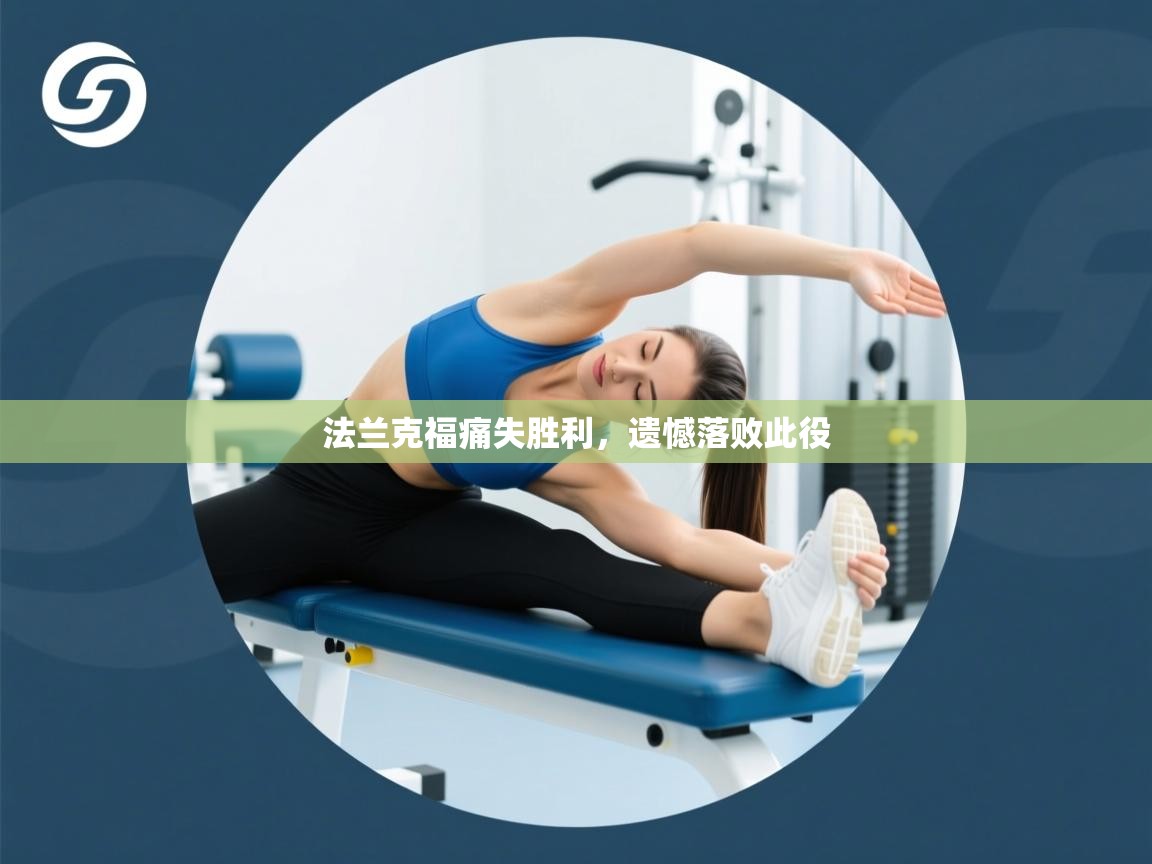 法兰克福痛失胜利,遗憾落败此役 第1张