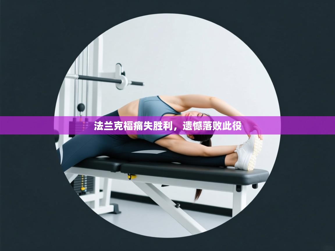 法兰克福痛失胜利,遗憾落败此役 第2张