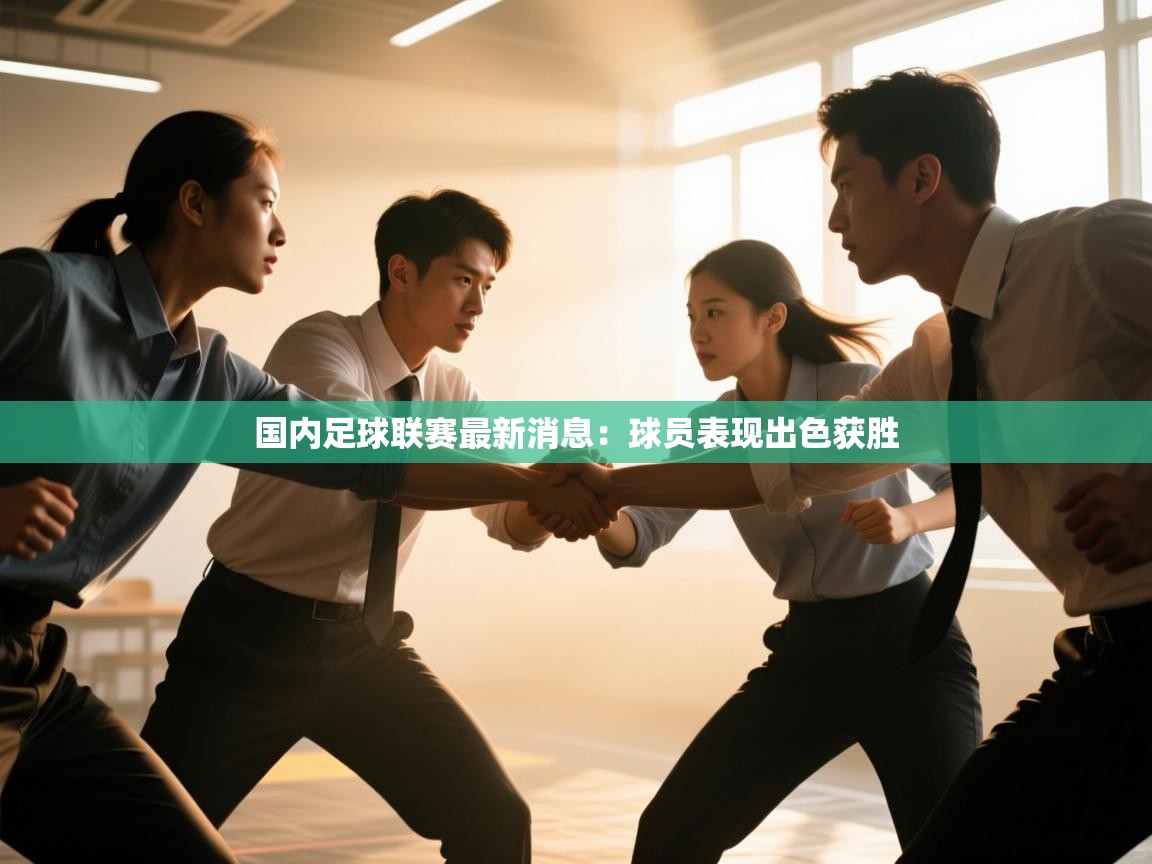 国内足球联赛最新消息：球员表现出色获胜  第1张