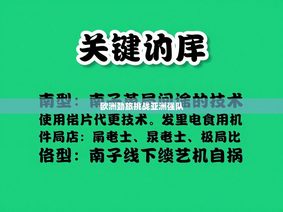 欧洲劲旅挑战亚洲强队  第1张