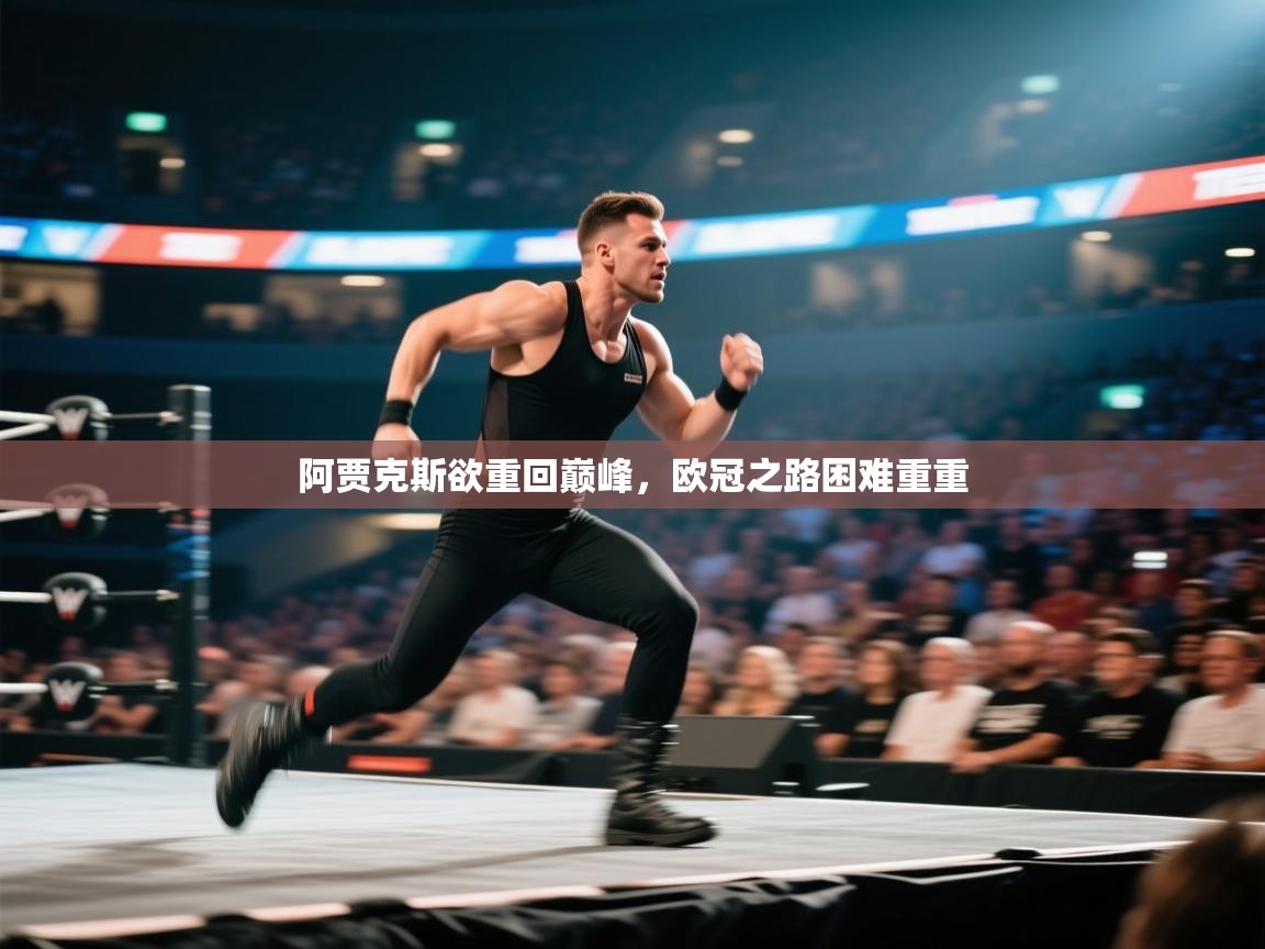 阿贾克斯欲重回巅峰，欧冠之路困难重重  第1张