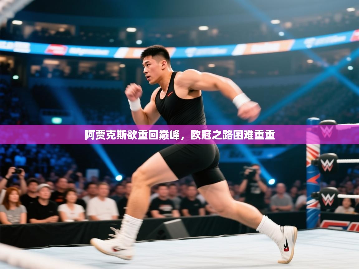 阿贾克斯欲重回巅峰，欧冠之路困难重重  第2张