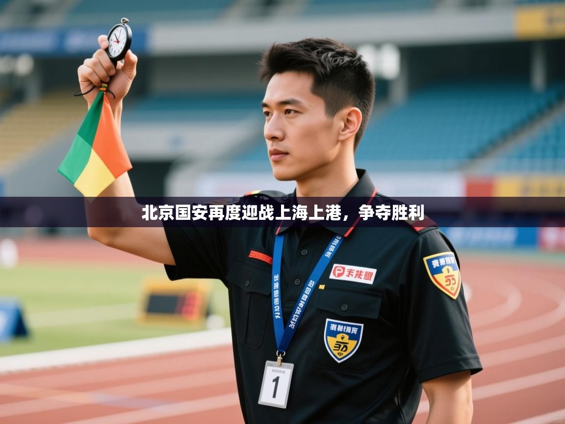 北京国安再度迎战上海上港，争夺胜利  第2张