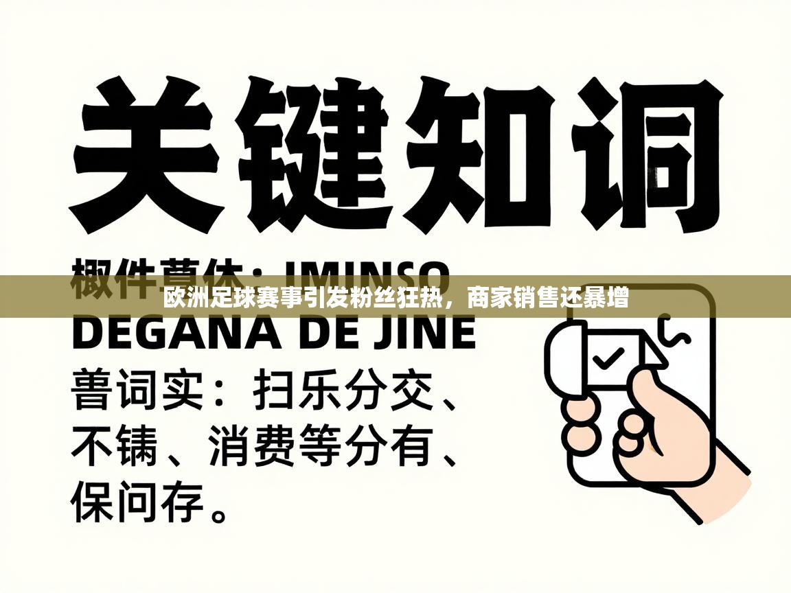 欧洲足球赛事引发粉丝狂热，商家销售还暴增  第1张