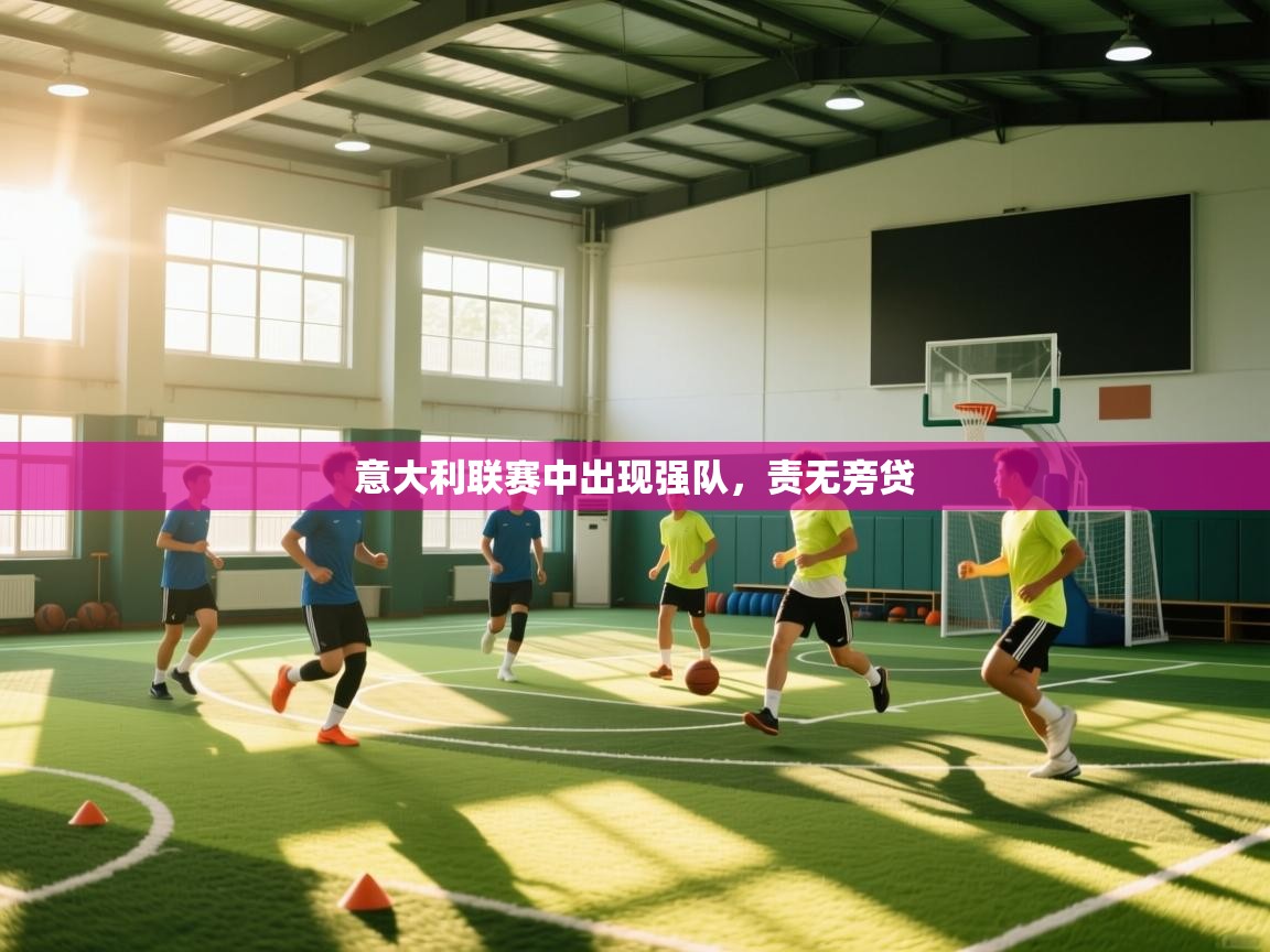 意大利联赛中出现强队，责无旁贷  第1张