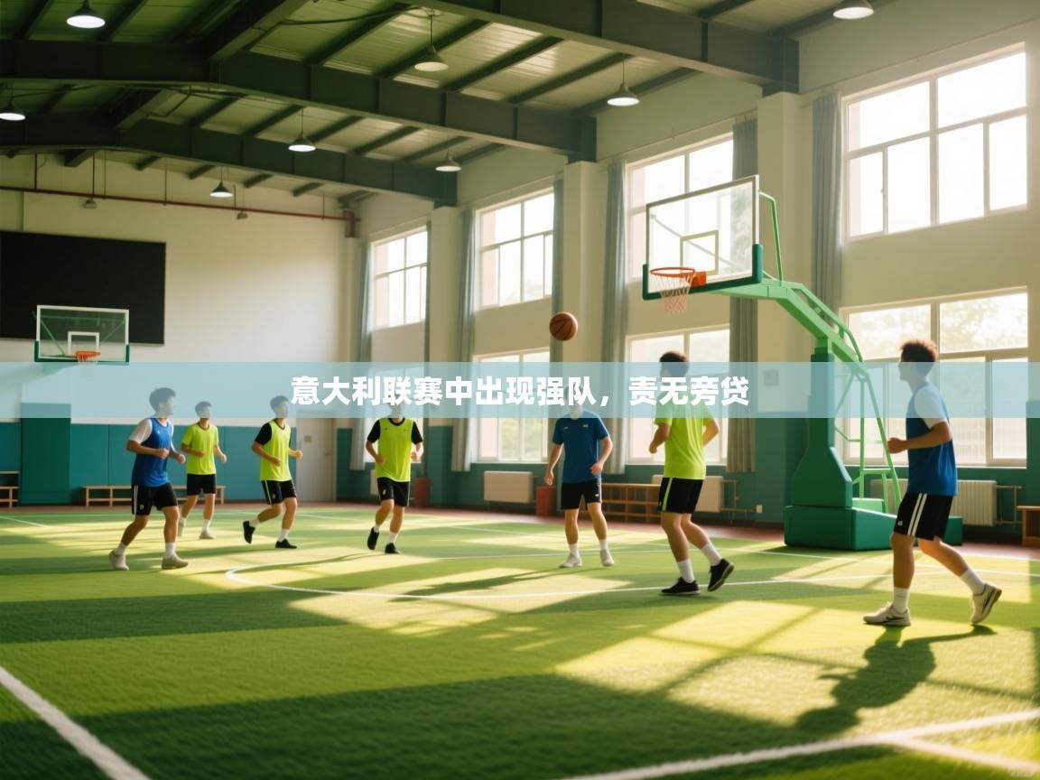 意大利联赛中出现强队，责无旁贷  第2张