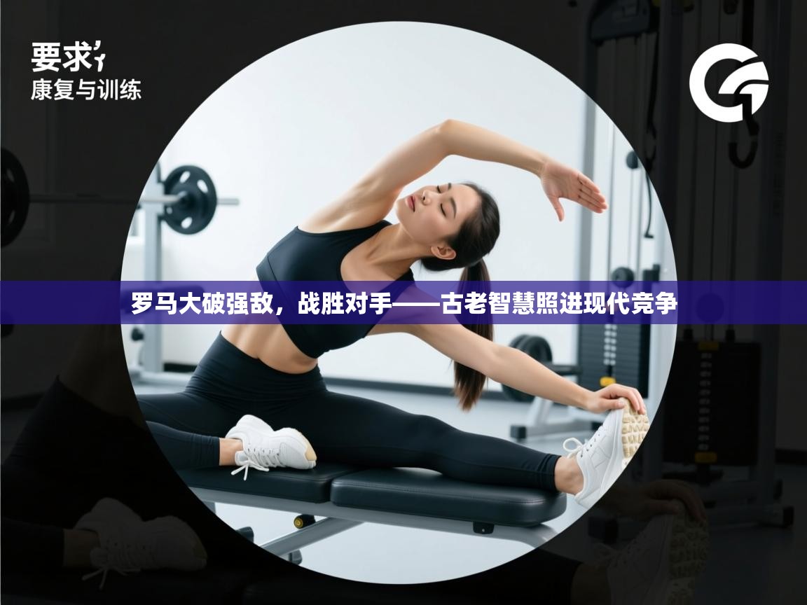 罗马大破强敌，战胜对手——古老智慧照进现代竞争  第2张