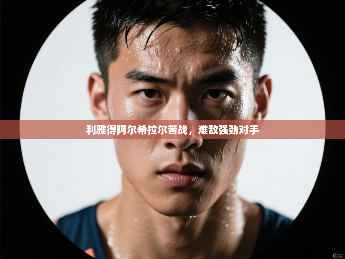 利雅得阿尔希拉尔苦战，难敌强劲对手  第1张