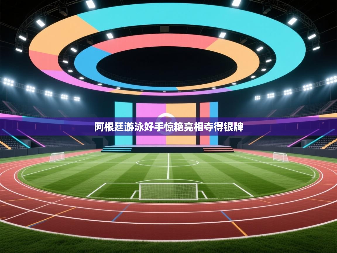 阿根廷游泳好手惊艳亮相夺得银牌  第2张