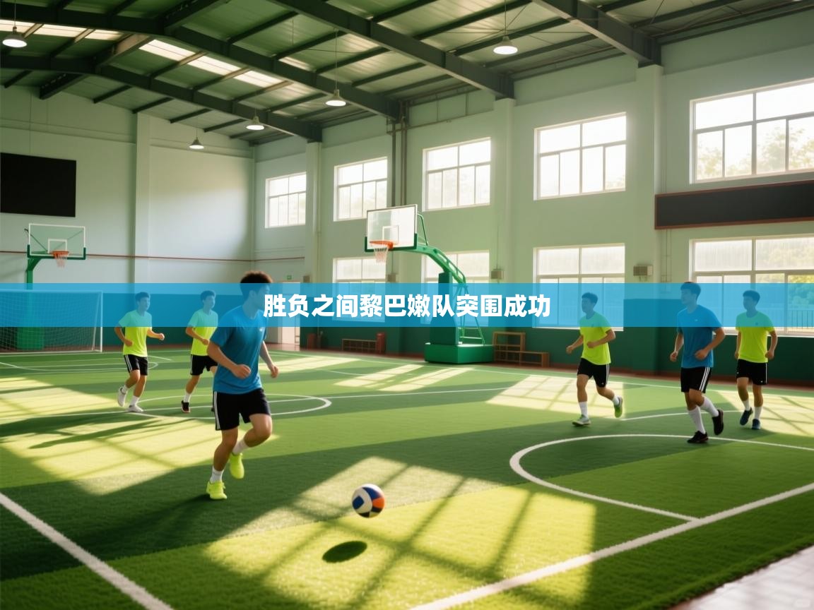 胜负之间黎巴嫩队突围成功  第2张