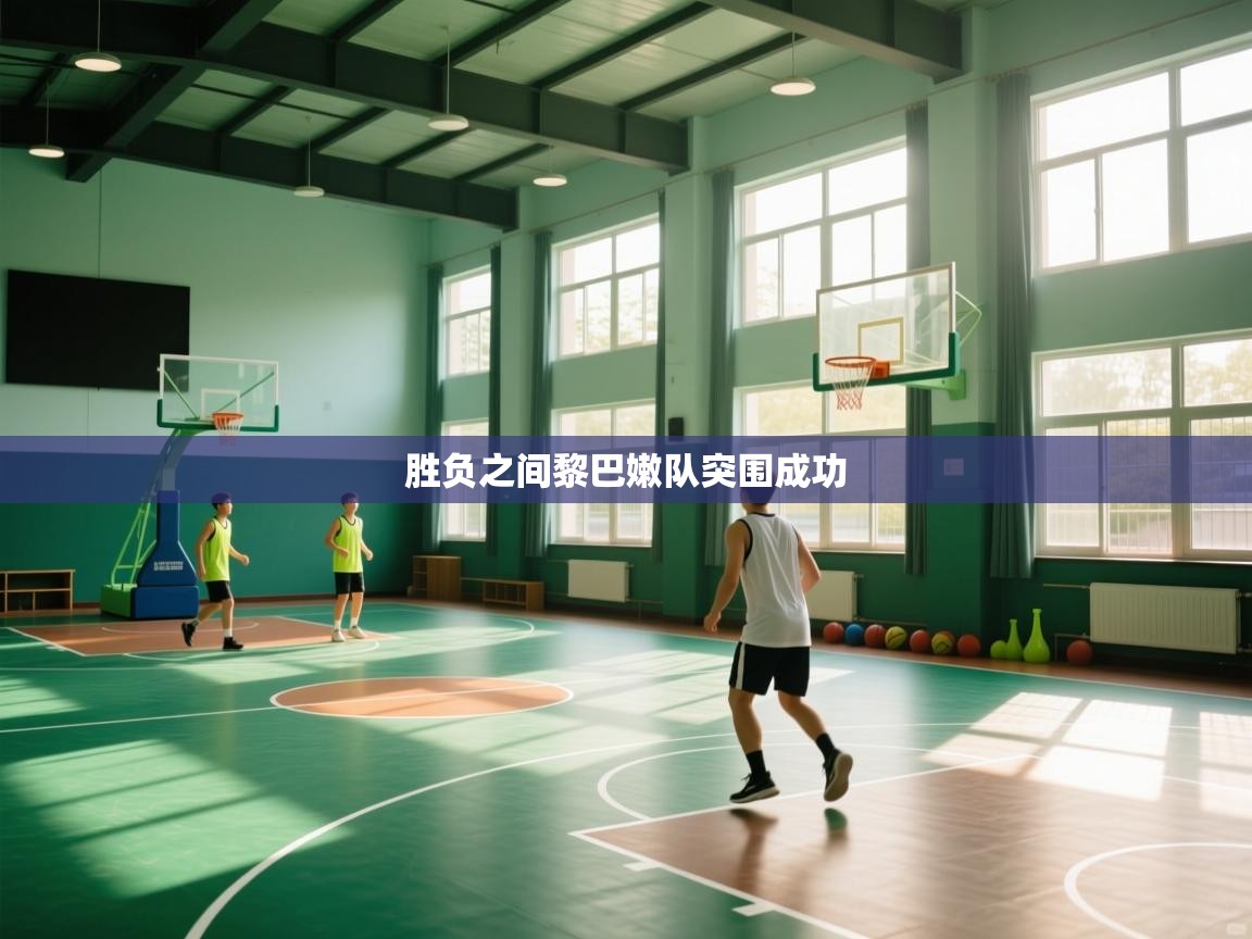 胜负之间黎巴嫩队突围成功  第1张