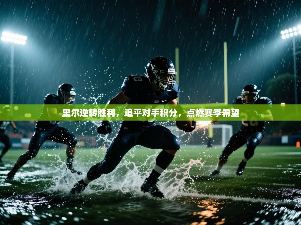 里尔逆转胜利，追平对手积分，点燃赛季希望  第1张