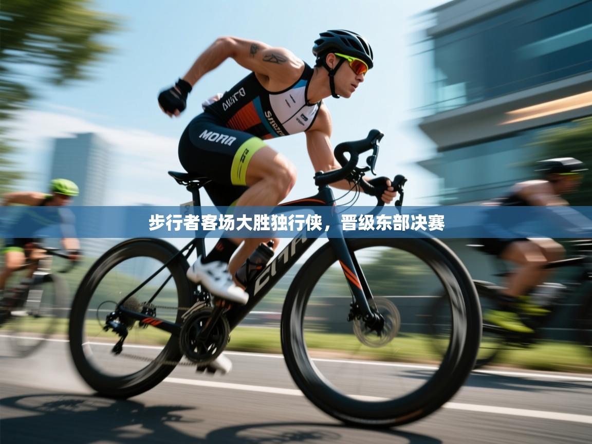 步行者客场大胜独行侠，晋级东部决赛  第1张