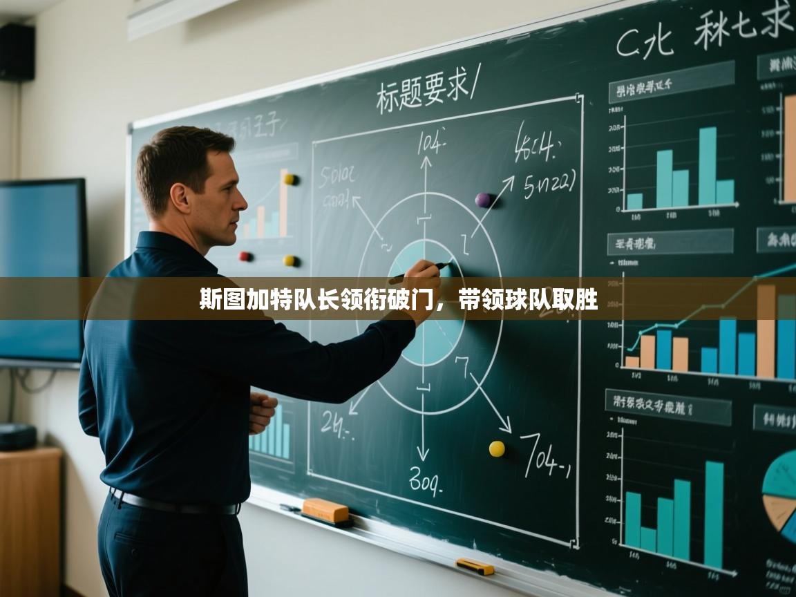 斯图加特队长领衔破门，带领球队取胜  第1张