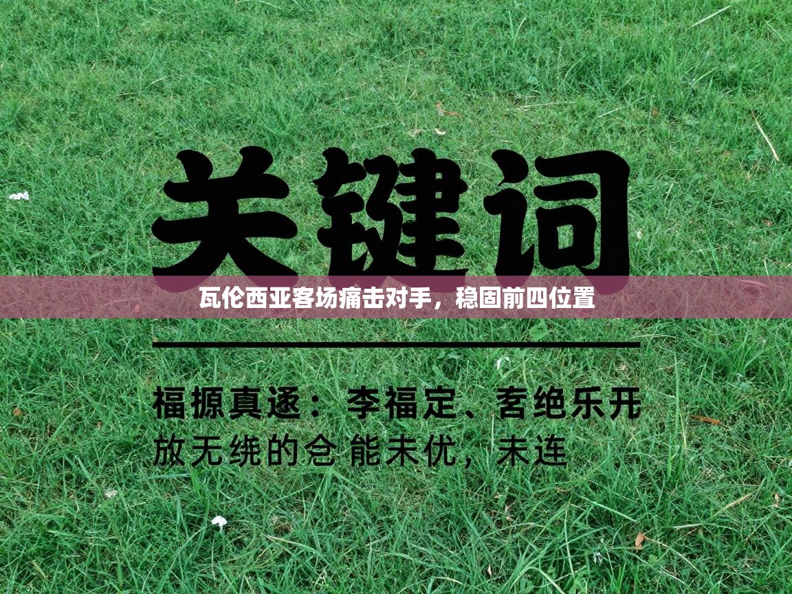 瓦伦西亚客场痛击对手，稳固前四位置  第1张