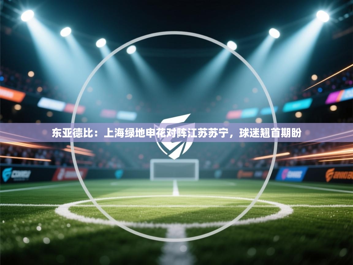 东亚德比：上海绿地申花对阵江苏苏宁，球迷翘首期盼  第2张