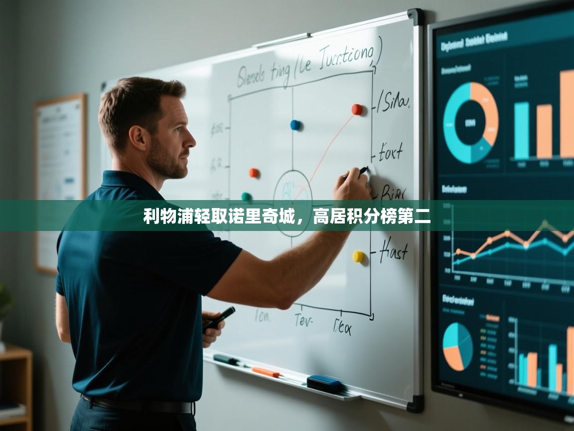 利物浦轻取诺里奇城,高居积分榜第二 第2张