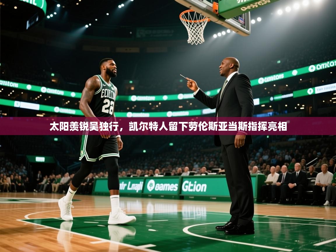 太阳羡锐吴独行，凯尔特人留下劳伦斯亚当斯指挥亮相  第1张