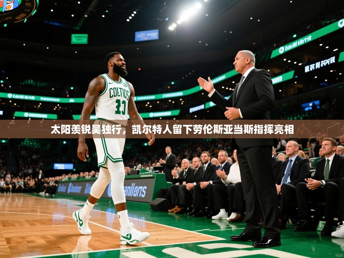 太阳羡锐吴独行，凯尔特人留下劳伦斯亚当斯指挥亮相  第2张